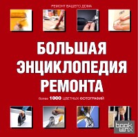 Большая энциклопедия ремонта