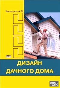 Дизайн дачного дома