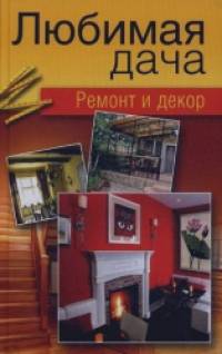 Любимая дача: Ремонт и декор