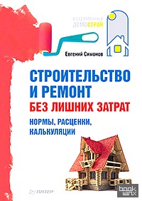 Строительство и ремонт без лишних затрат: Нормы, расценки, калькуляции