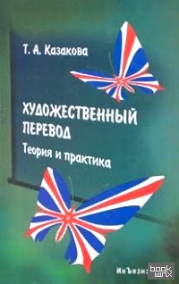 Художественный перевод: Теория и практика. Учебник