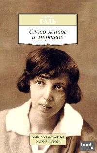 Слово живое и мертвое