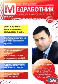 Медработник дошкольного образовательного учреждения: Научно-практический журнал 04/2014