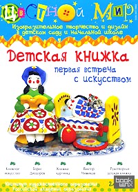 Цветной мир №2: Детская книжка