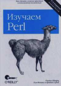 Изучаем Perl