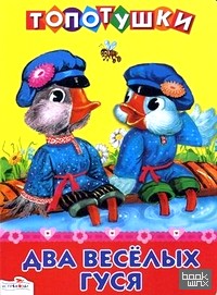 Два веселых гуся