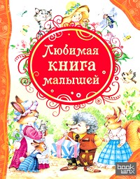 Любимая книга малышей