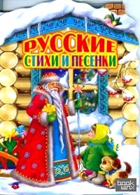 Русские стихи и песенки