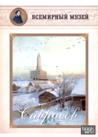 Алексей Саврасов