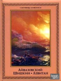 Айвазовский, Шишкин, Левитан: Мастера русского пейзажа