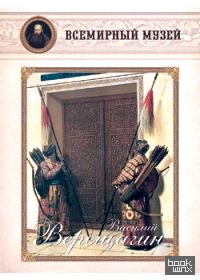 Василий Верещагин