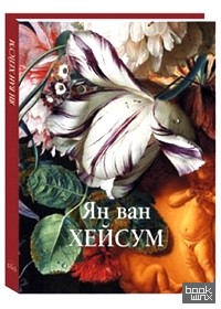 Ян ван Хейсум