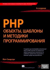 РНР: Объекты, шаблоны и методики программирования. Руководство