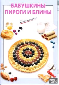Бабушкины пироги и блины