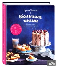 Большая книга: Искусство идеального пирога