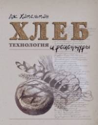 Хлеб: Технология и рецептуры