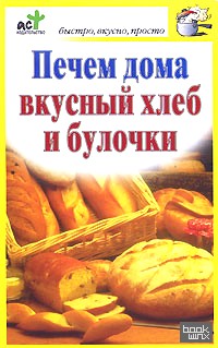 Печем дома вкусный хлеб и булочки