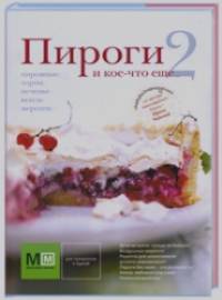 Пироги и кое-что еще: