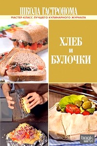 Школа Гастронома: Хлеб и булочки