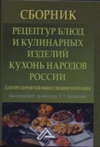 Сборник рецептур блюд и кулинарных изделий кухонь народов России для предприятий общественного питания