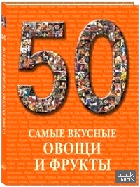50: Самые вкусные овощи и фрукты