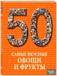 50: Самые вкусные овощи и фрукты