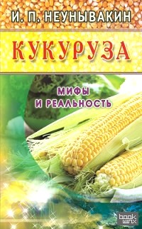 Кукуруза: Мифы и реальность