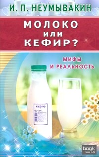 Молоко или кефир: Мифы и реальность