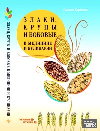 Злаки, крупы и бобовые в медицине и кулинарии