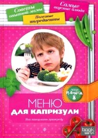 Меню для капризули: Как накормить привереду