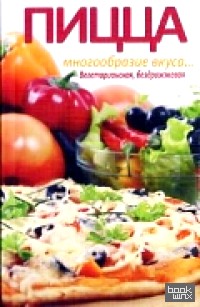 Пицца — многообразие вкусов
