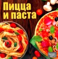 Пицца и паста