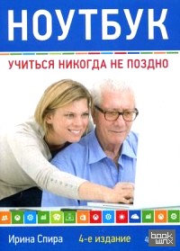 Ноутбук: Учиться никогда не поздно. Руководство