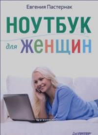 Ноутбук для женщин