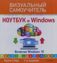Ноутбук и Windows: Включая Windows 10. Самоучитель