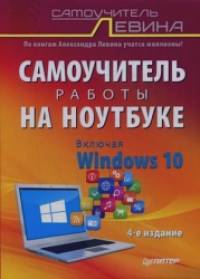 Самоучитель работы на ноутбуке: Включая Windows 10
