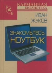 Знакомтесь: Ноутбук
