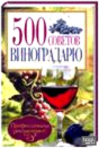 500 советов виноградарю