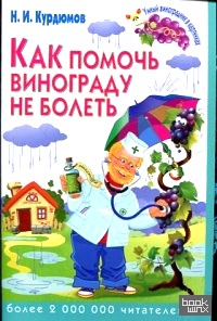 Как помочь винограду не болеть