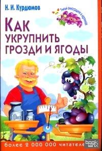 Как укрупнить грозди и ягоды