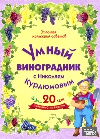 Умный виноградник (количество томов: 8)