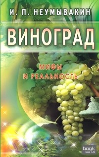 Виноград: Мифы и реальность