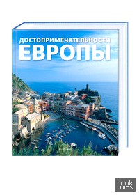 Достопримечательности Европы