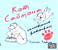 Кот Саймона: Подарочный комплект (количество томов: 3)