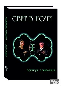 Свет в ночи: Ноктюрн в живописи