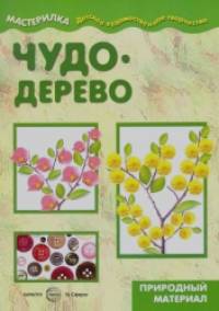«Чудо-дерево: Учебно-методическое пособие для совместной досуговой деятельности детей и взрослых «Мастерилка»