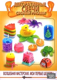 Декоративные свечи своими руками