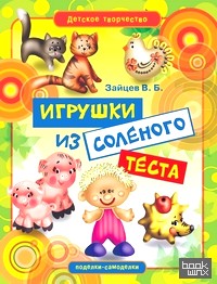 Детское творчество: Игрушки из соленого теста