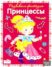 Милые принцессы
