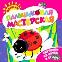 Пальчиковая мастерская: Картинки из крупы и семян